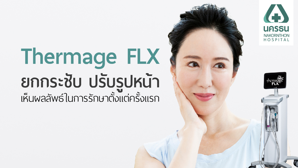 Thermage FLX อีกขั้นของเลเซอร์ยกกระชับ ลดริ้วร้อย คงความอ่อนเยาว์